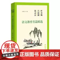 [全国馆配书目]叶圣陶 吕叔湘 张志公语文教育名篇精选 顾之川著 中小学语文课程写作阅读教材教学研究 福建教育出版社