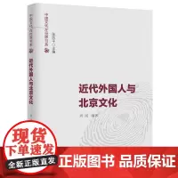 近代外国人与北京文化
