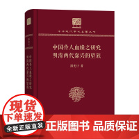 中国伶人血缘之研究 明清两代嘉兴的望族 中华现代学术名著丛书(120年纪念版) 潘光旦 商务印书馆