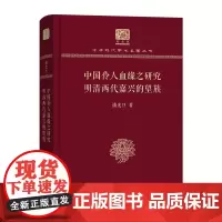 中国伶人血缘之研究 明清两代嘉兴的望族 中华现代学术名著丛书(120年纪念版) 潘光旦 商务印书馆