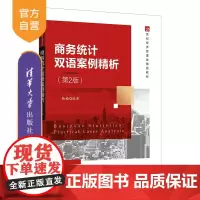 [正版]商务统计双语案例精析(第2版) 杨楠 清华大学出版社 应用经济学商业统计学双语案例