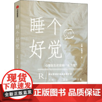 睡个好觉 汪瞻,欧阳萱 著 都市手工艺书籍生活 正版图书籍 中信出版社