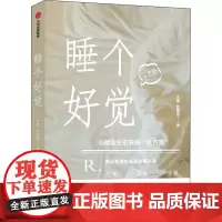 睡个好觉 汪瞻,欧阳萱 著 都市手工艺书籍生活 正版图书籍 中信出版社