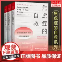 [正版3册]焦虑症的自救系列从神经系统角度出发治愈焦虑症+实战篇+演讲访谈篇 克莱尔·威克斯 精神焦虑治疗缓解焦虑心理学