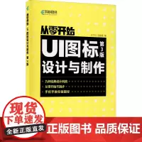 UI图标设计与制作 第3版 汪兰川,刘春雷 著 网站设计/网页设计语言(新)专业科技 正版图书籍 人民邮电出版社