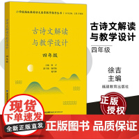 古诗文解读与教学设计 四4年级 小学版教材语文要素教学指导丛书 版教材解读语文要素教学指导丛书 小学语文教师教育类