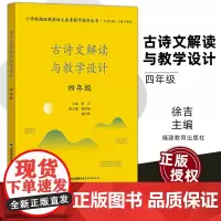 古诗文解读与教学设计 四4年级 小学版教材语文要素教学指导丛书 版教材解读语文要素教学指导丛书 小学语文教师教育类