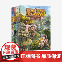 [7-12岁]野人寨科幻探险系列(4册) 野人部落+ 禁地秘密天外来客+终极真相 给孩子的探险科幻小说 少儿文学 中信童