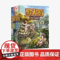 [7-12岁]野人寨科幻探险系列(4册) 野人部落+ 禁地秘密天外来客+终极真相 给孩子的探险科幻小说 少儿文学 中信童