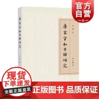 唐宋官私目录研究