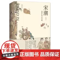 宋潮:变革中的大宋文明 吴钩/著 宋朝文明 风雅宋 宋史 《清明上河图》 广西师范大学出版社