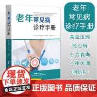 老年常见病诊疗手册 26种老年病诊疗 家庭医生 实用老年病学 常见疾病用药手册 适合老年人看的书 痛风书籍 中医养生书籍