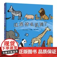 这是什么队列?——精装 3岁以上 动物 数字 认知 幼小衔接 行为习惯 大村知子著作 蒲蒲兰绘本馆店