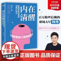 正版 内在清醒 献给年轻人的人生成长书 一个人只有不断强大 才能得到自己想要的 脚踏实地 做努力生活的人间清醒者