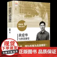 正版 黄爱华与智慧课堂 黄爱华著 教育家成长丛书教学实践案例教学思想流派 学校老师 教育报刊 人民研究院北京师范大学