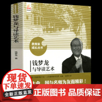 正版 钱梦龙与导读艺术 教育家成长丛书 中学语文课教育理论教学指导 学校教师用书 名师课堂 成长思想概述图书籍 北京