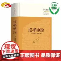 经学通论(校注)(修订本) 华夏出版社 正版 中国传统 经学 皮锡瑞 中国 传统文化