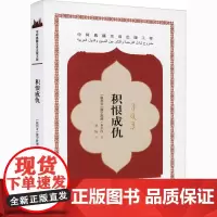 积恨成仇 (叙利亚)穆罕默德·布尔汉 著 胡杨 译 文学理论/文学评论与研究文学 正版图书籍 五州传播出版社