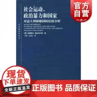 社会运动、政治暴力和国家--对意大利和德国的比较分析(东方编译所译丛)
