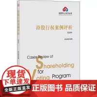 持股行权案例评析 2020年 郭文英 编 司法案例/实务解析社科 正版图书籍 法律出版社