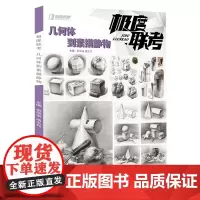 极度联考几何体到素描静物 2021极度教学倪凤弟周太兵单体组合石膏几何体静物结构大关系步骤对照临摹范本美术高考联考画册书