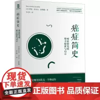 癌症简史 癌症研究的艰辛探索与启示 (美)罗宾·沃尔夫·舍弗勒 著 牟文婷 译 肿瘤学生活 正版图书籍 人民日报出版社