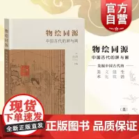 物绘同源 中国古代的屏与画 墓葬壁画屏风 画屏艺术形式的集中讨论传世绘画中的屏风图像艺术理论与艺术史研究书籍 上海书画出