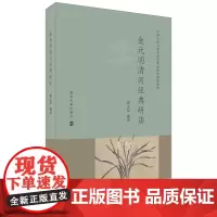 正版图书 金元明清词经典研读 南京大学出版社店
