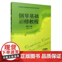 钢琴基础修教程 第三册