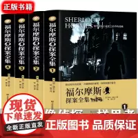 福尔摩斯探案全集正版全4册 7-9-12-15岁阅读的三四五六年级课外阅读书籍 少儿侦探悬疑推理小说 福尔摩斯