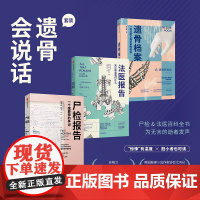 遗骨档案+尸检报告+法医报告 遗骨会说话套装3册 李衍蒨等著 法医手记 调查 法医科普 犯罪侦查 法医人类学家