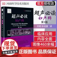 超声必读妇产科 第3版 刘艳 徐佳宴 超声影像学 妇产科学书籍 超声临床图像 医师技师护士参考书 河南科学技术出版社