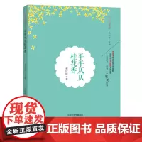 正版 平平仄仄桂花香 程应峰主编文心出版社青春文学中考热点美文诵读阅读理解提升