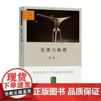 正版 发现与推理 考古纪事本末 一 考古学家许宏回顾二十年田野亲历 追踪文物的前世今生 重新展开考察考古“悬案”
