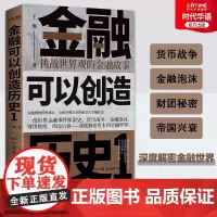 正版 金融可以创造历史1 挑战世界观的金融故事 通俗世界金融史 中国金融博物馆理事长王巍经典力作升级