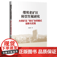 煤炭老矿区转型发展研究:大同矿区“四元”协同模式创新与实践