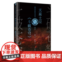 天蚕土豆与《斗破苍穹》 网络文学 文学研究 名家名作导读