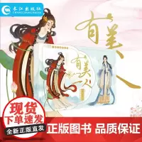 正版 有美一人 12位国风美人带你在练字中谱就万千风月 绣面芙蓉一笑开斜飞宝鸭衬香腮眼波才动被人猜