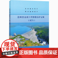 贵州省水利工程维修养护定额(试行) 贵州省水利厅,贵州省财政厅 建筑/水利(新)专业科技 正版图书籍