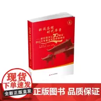 壮阔历程 时代华章 新中国成立四川大学建设发展成就概览 四川大学出版社 97875