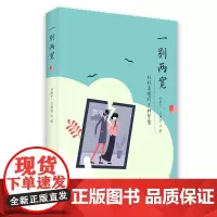 一别两宽 孙春宁,闫燕秋 著 社会学经管、励志 正版图书籍 华夏出版社有限公司