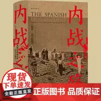后浪正版 内战之殇 汗青堂系列丛书079 西班牙内战中的后方大屠杀 西班牙内战历史 欧洲历史世界史书籍