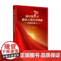 新中国70年榜样人物先进事迹文献选辑 四川大学出版社 李辽宁著
