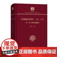 中国国民所得(一九三三年)(外一种:国民所得概论) 中华现代学术名著丛书(120年纪念版) 巫宝三 商务印书馆