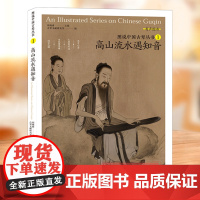 图说中国古琴丛书1 高山流水遇知音 古琴谱乐理解读注释 古琴相关文献附精美插图古典音乐琴谱研究 古琴学习研究自学实用教程