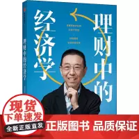 理财中的经济学 刘彦斌 著 理财/基金书籍经管、励志 正版图书籍 中信出版社
