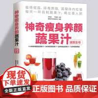 神奇瘦身养颜蔬果汁减肥餐食谱书瘦身大全饮料饮品果汁配方素食食疗调养水果蔬菜榨汁料理女性美容瘦身排养颜书籍健康养生食疗书籍