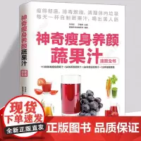 神奇瘦身养颜蔬果汁减肥餐食谱书瘦身大全饮料饮品果汁配方素食食疗调养水果蔬菜榨汁料理女性美容瘦身排养颜书籍健康养生食疗书籍