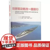 创新驱动教改一路前行——湖南省电子信息技术研究会2019会员代表大会暨学术年会论文集 湖南省电子信息技术研究会 编 育儿