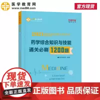 正保医学2021药学综合知识与技能通关必刷1200题 1国家执业药师职业资格考试 试题题库可搭教材 视频课程题库软件真题